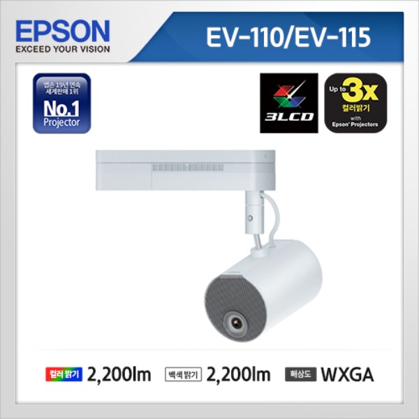 EV-110 / EV-115 ( 3LCD / WXGA / 2,200안시 )